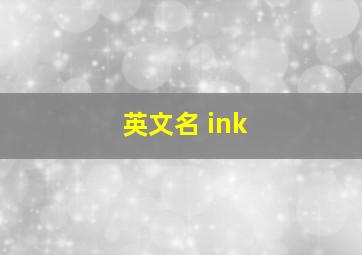 英文名 ink